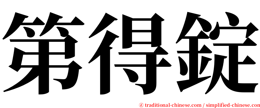 第得錠 serif font