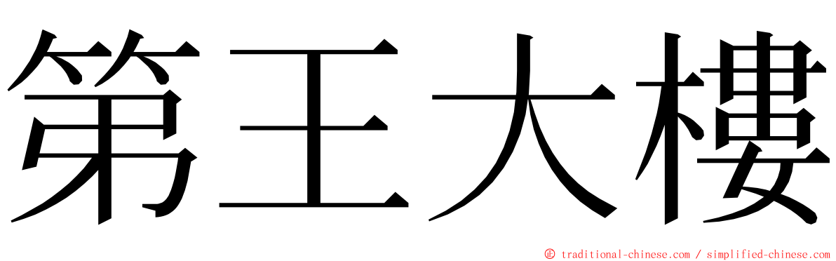 第王大樓 ming font