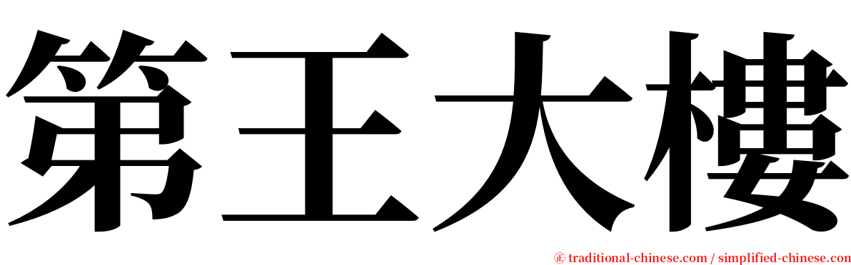 第王大樓 serif font