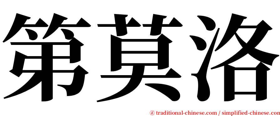 第莫洛 serif font