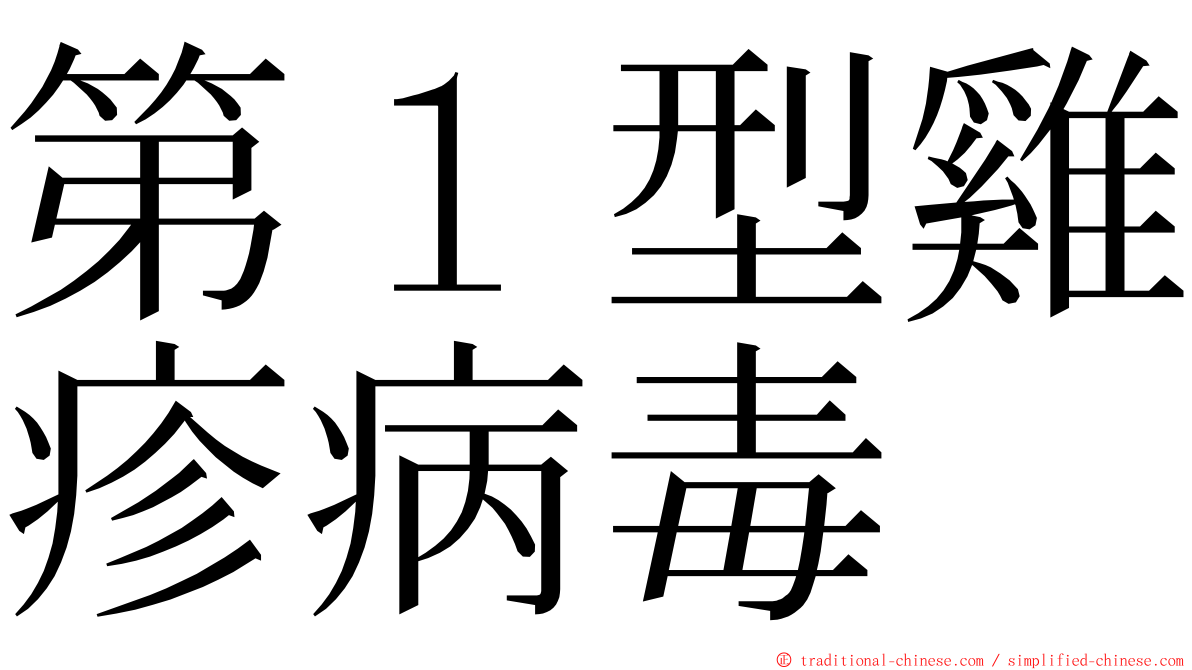 第１型雞疹病毒 ming font