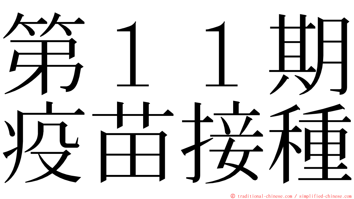 第１１期疫苗接種 ming font