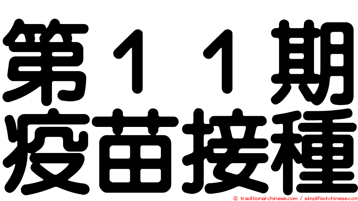 第１１期疫苗接種