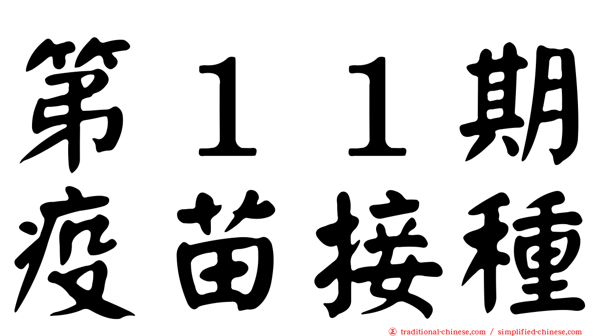 第１１期疫苗接種