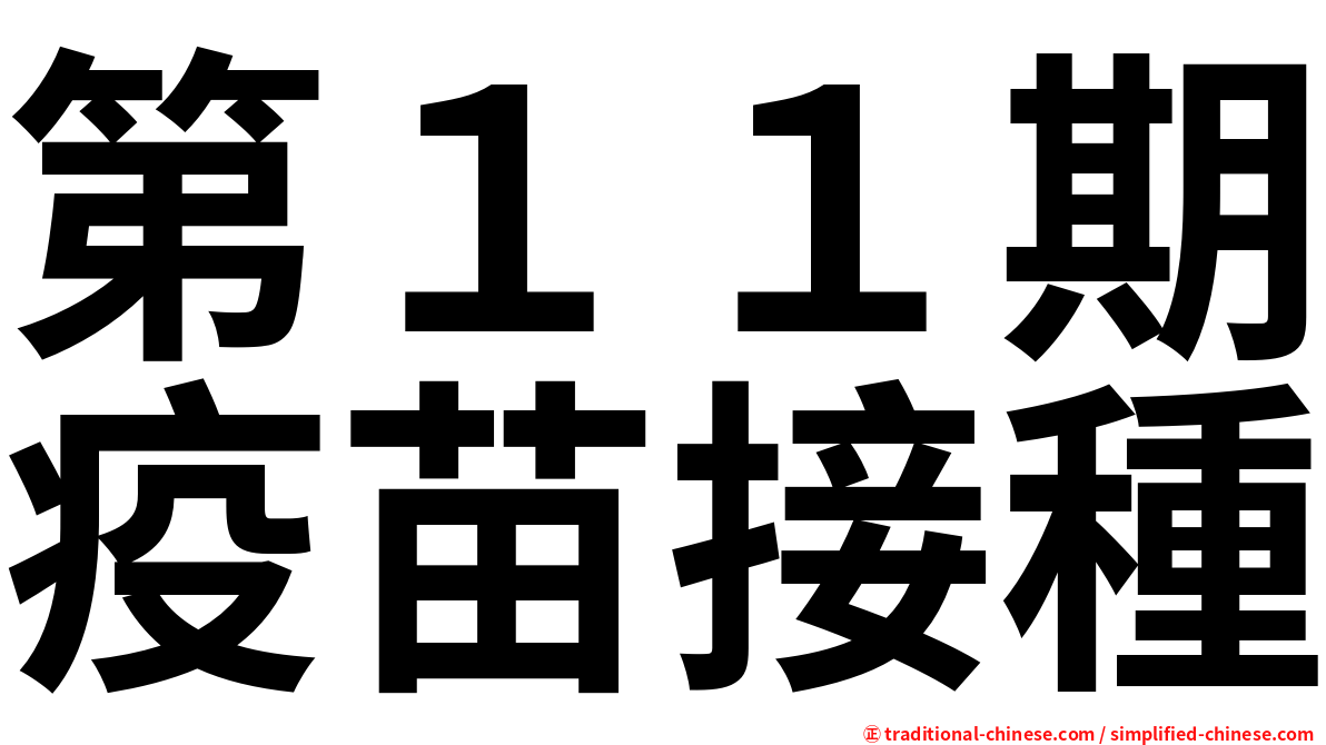 第１１期疫苗接種