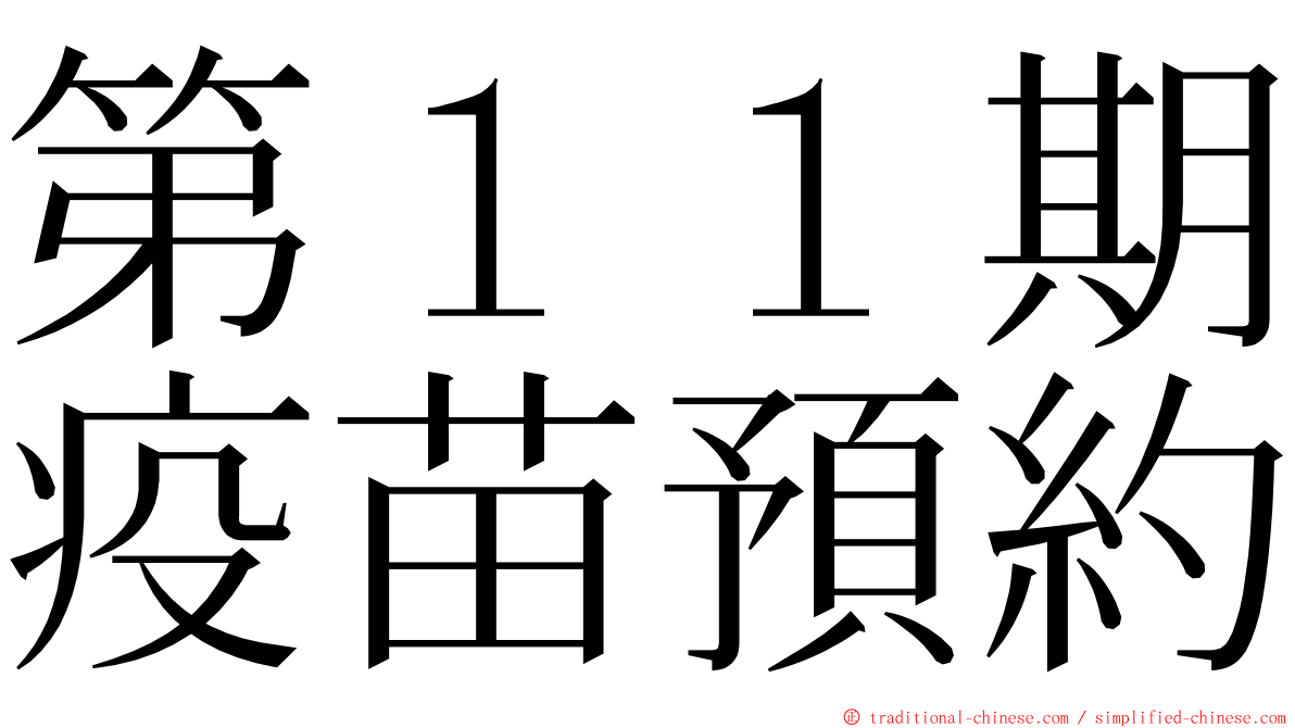 第１１期疫苗預約 ming font