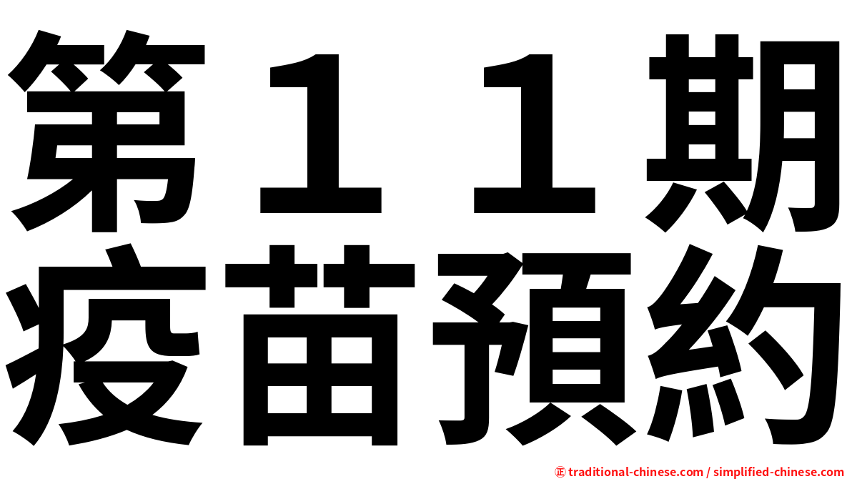 第１１期疫苗預約