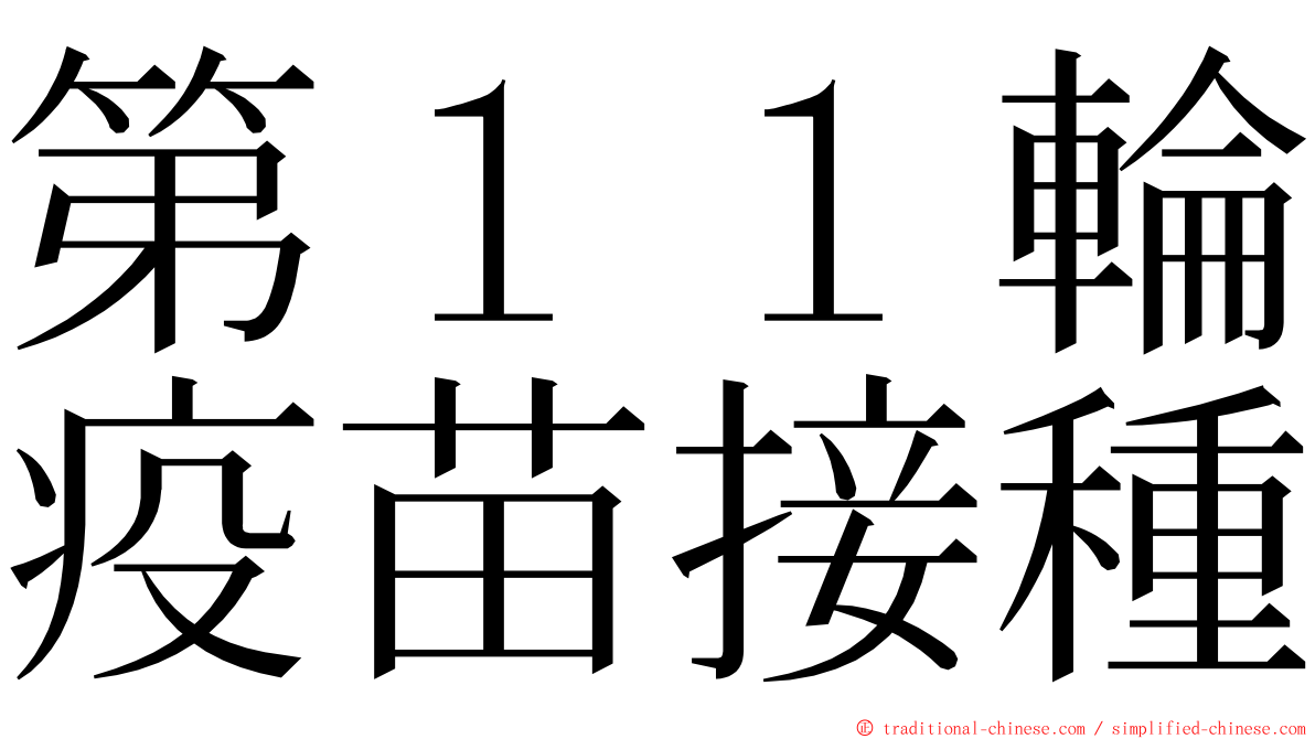 第１１輪疫苗接種 ming font