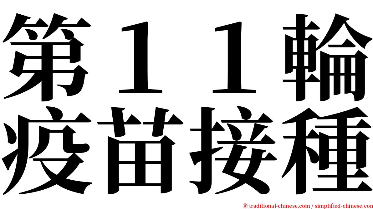 第１１輪疫苗接種 serif font