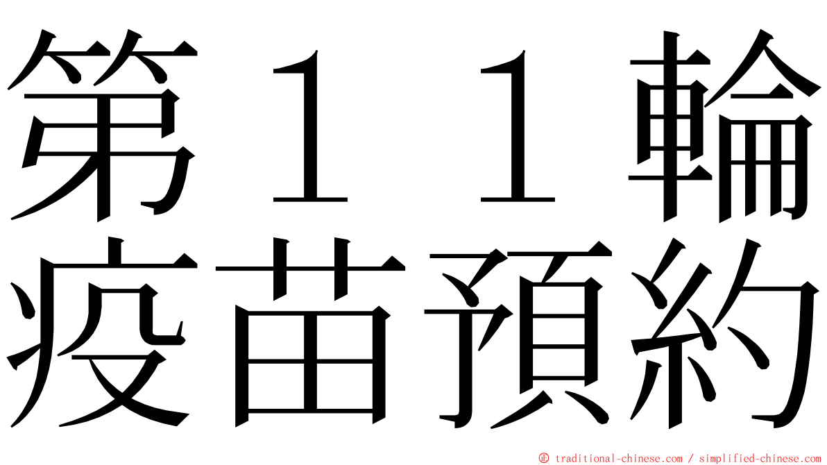 第１１輪疫苗預約 ming font