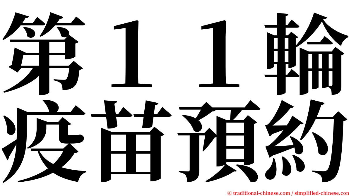 第１１輪疫苗預約 serif font