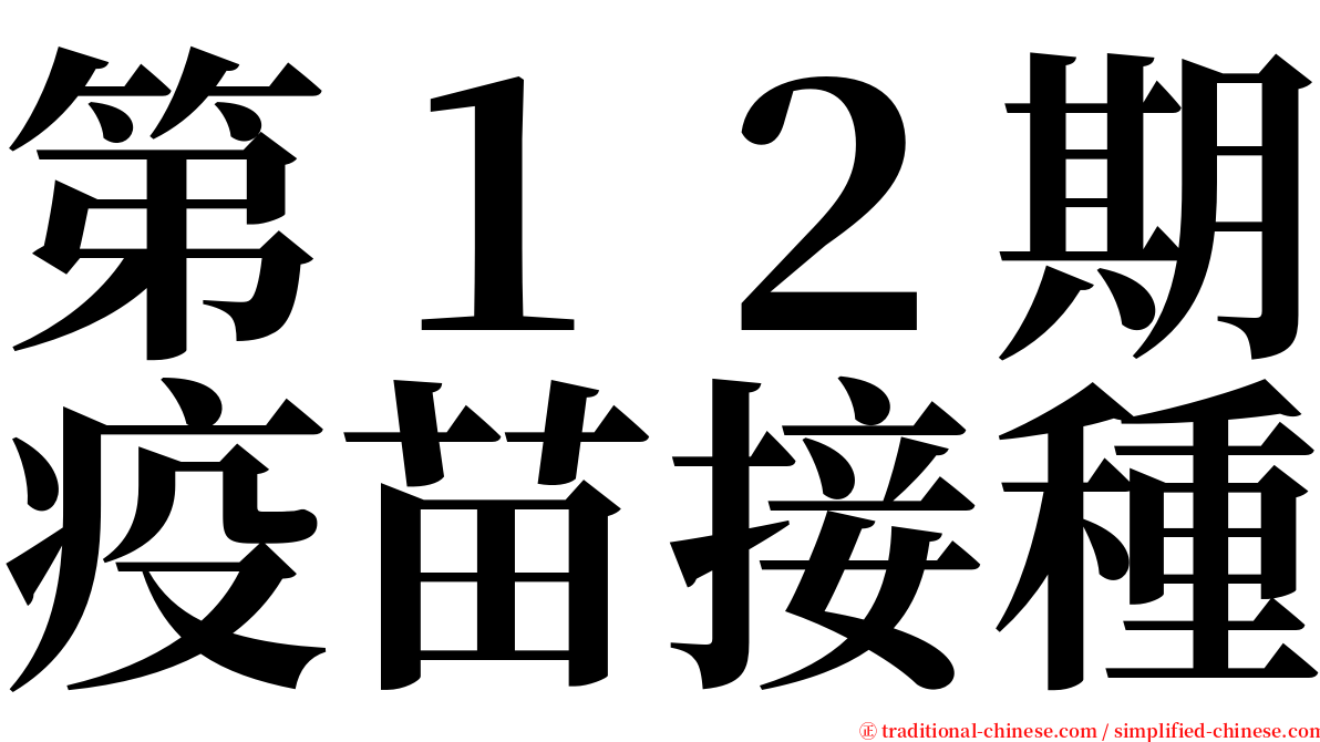 第１２期疫苗接種 serif font