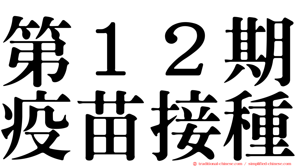 第１２期疫苗接種