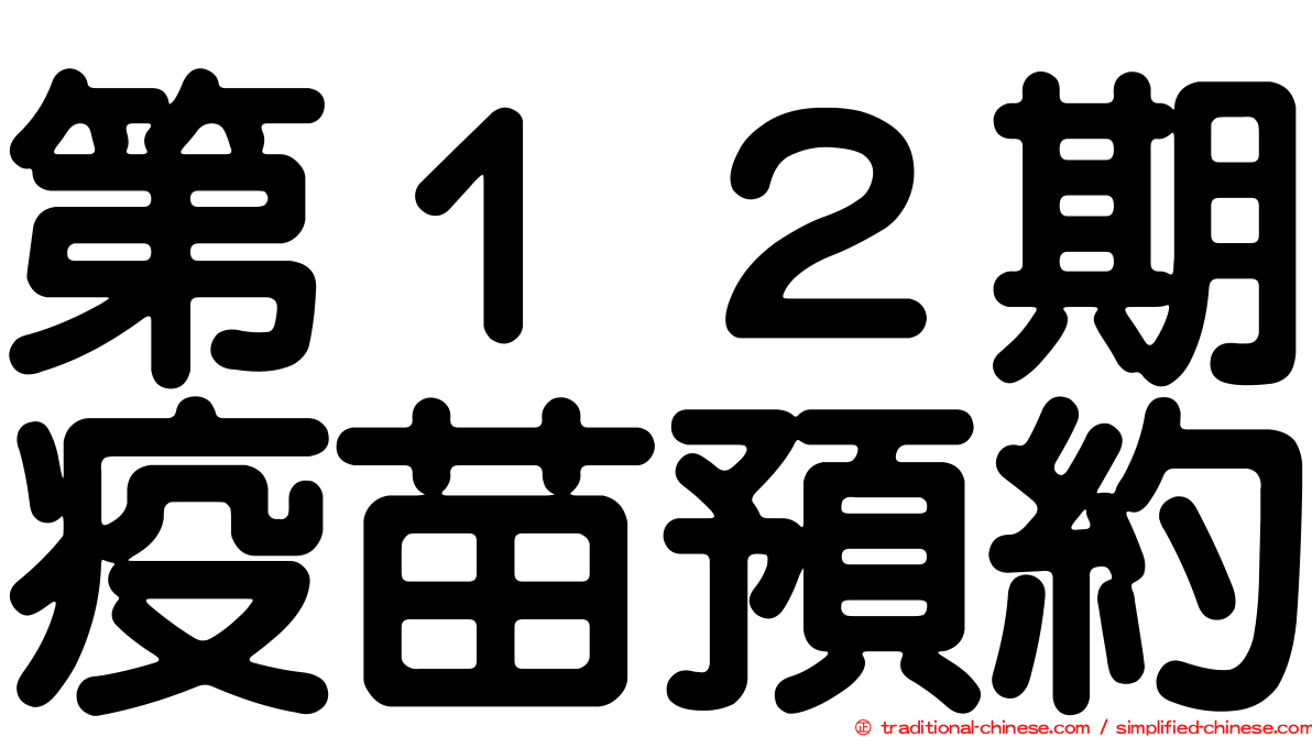 第１２期疫苗預約