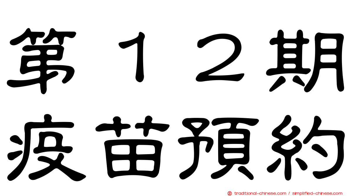 第１２期疫苗預約