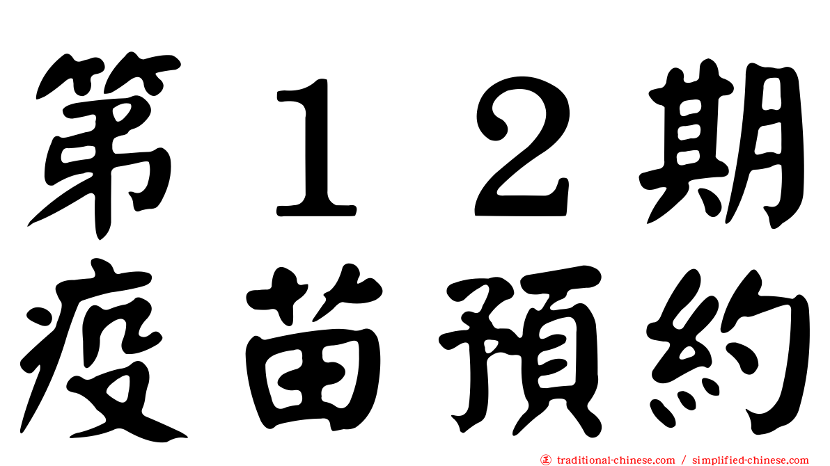 第１２期疫苗預約