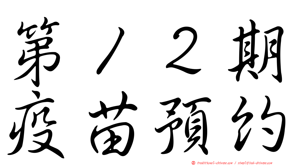 第１２期疫苗預約