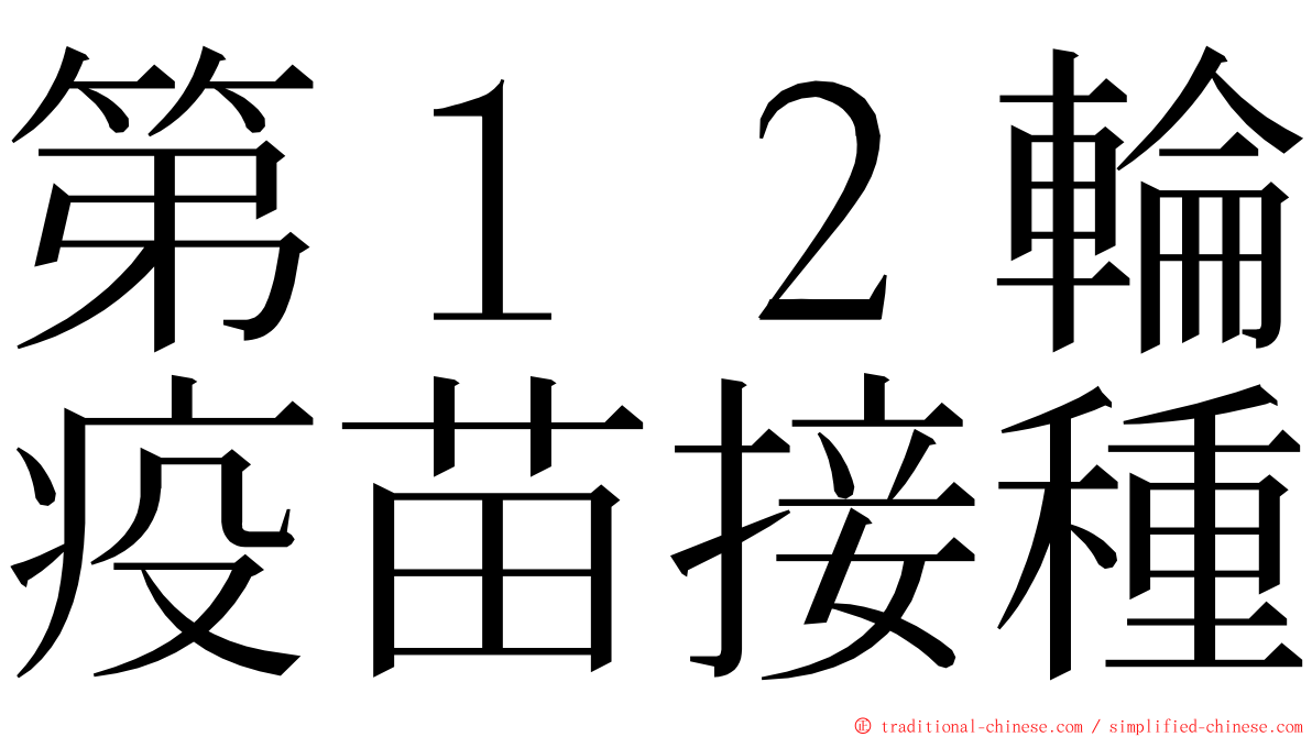 第１２輪疫苗接種 ming font