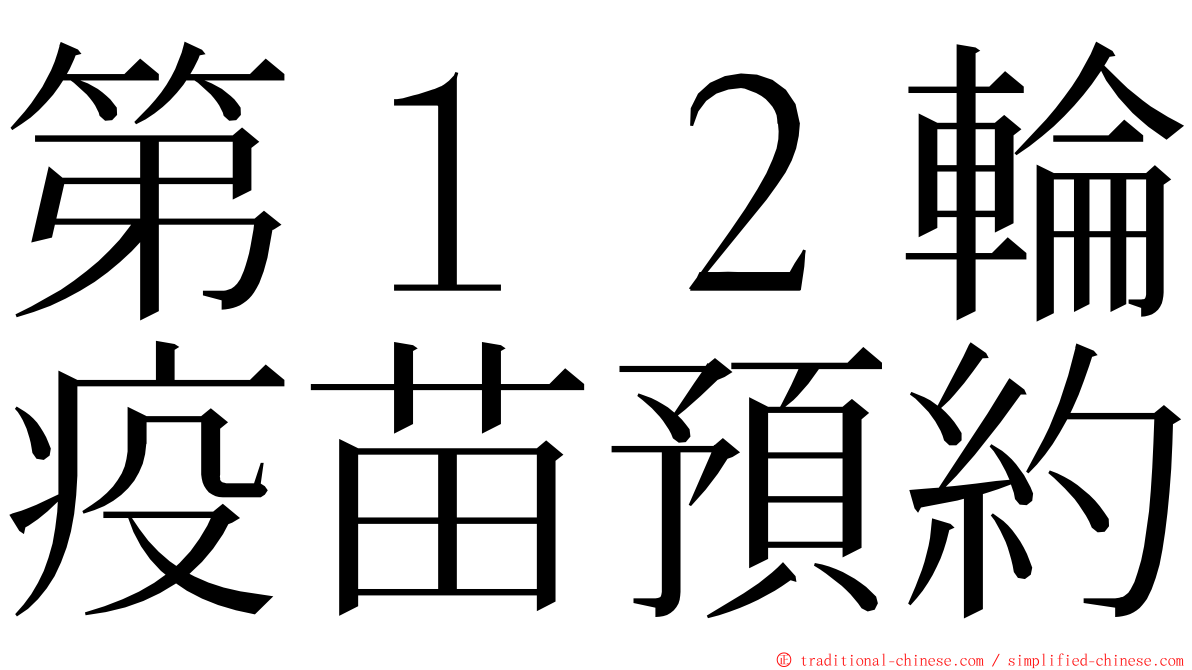 第１２輪疫苗預約 ming font