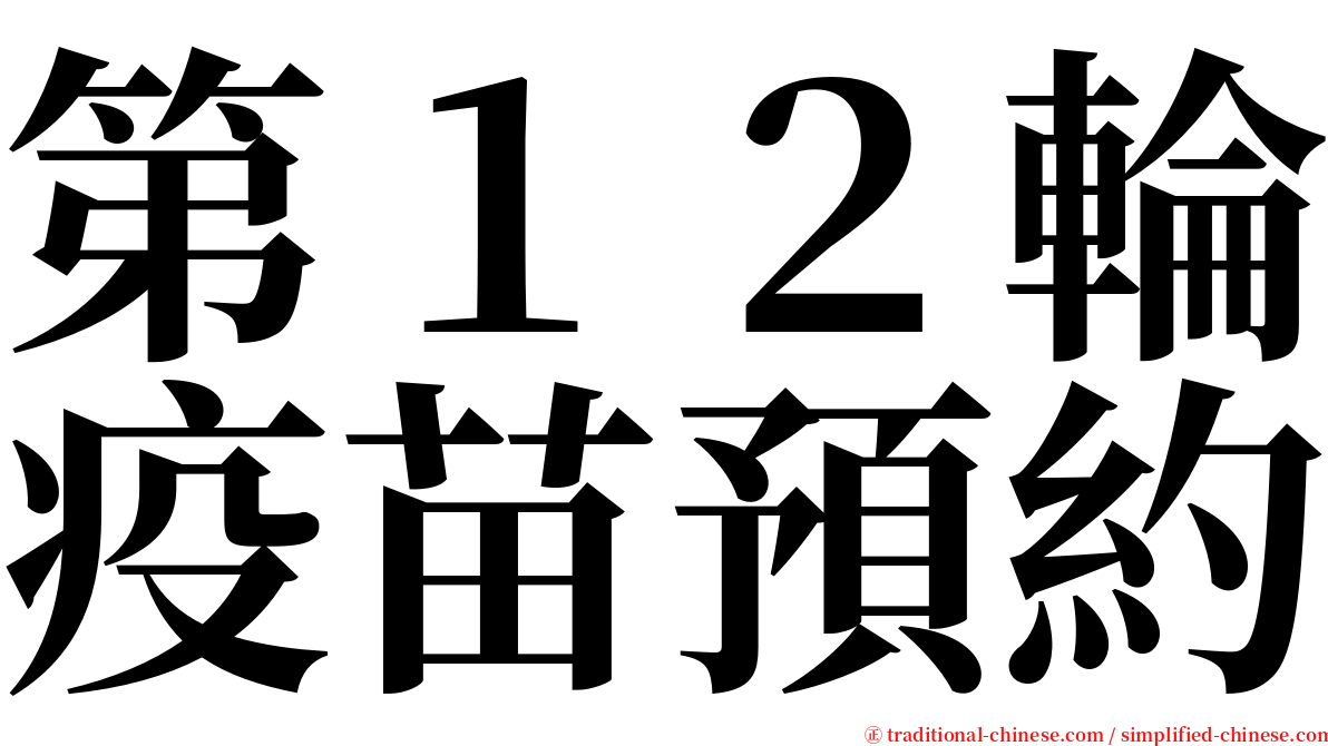 第１２輪疫苗預約 serif font