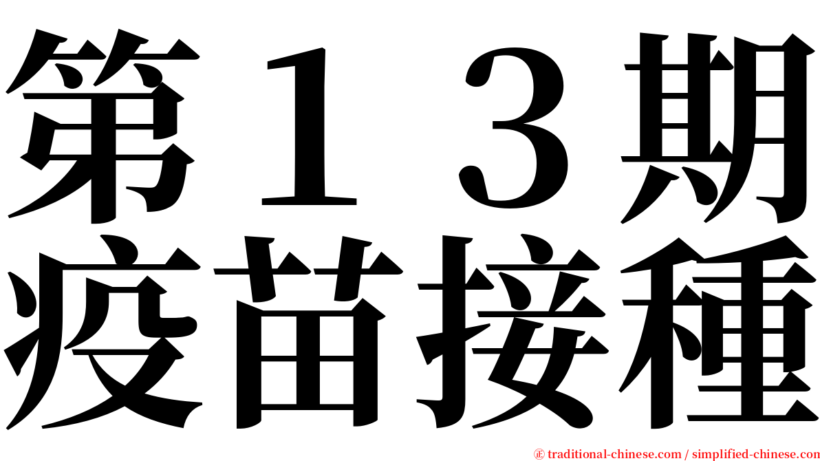 第１３期疫苗接種 serif font