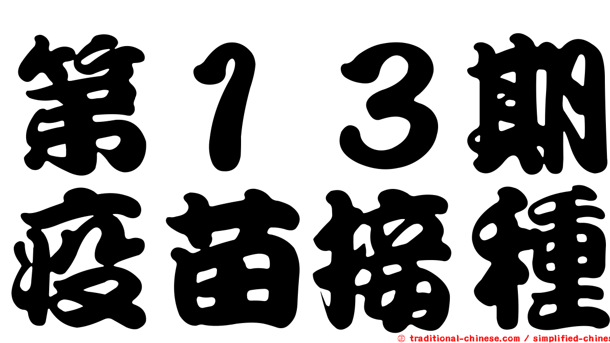 第１３期疫苗接種