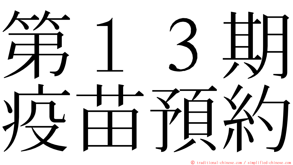 第１３期疫苗預約 ming font