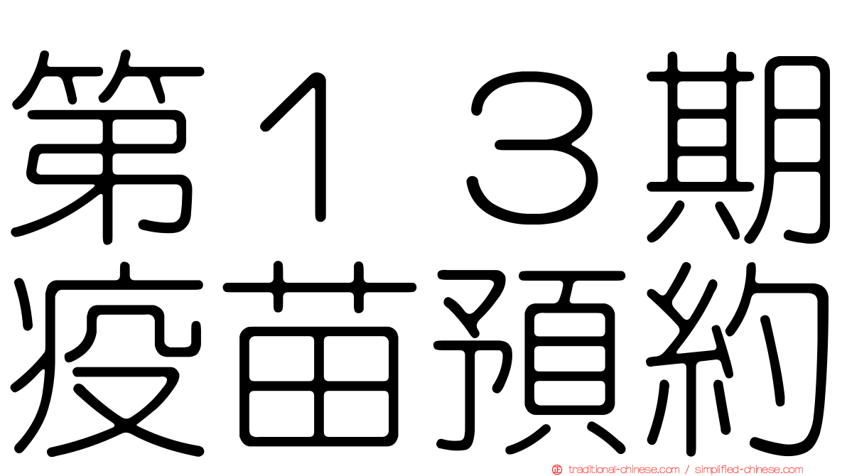 第１３期疫苗預約