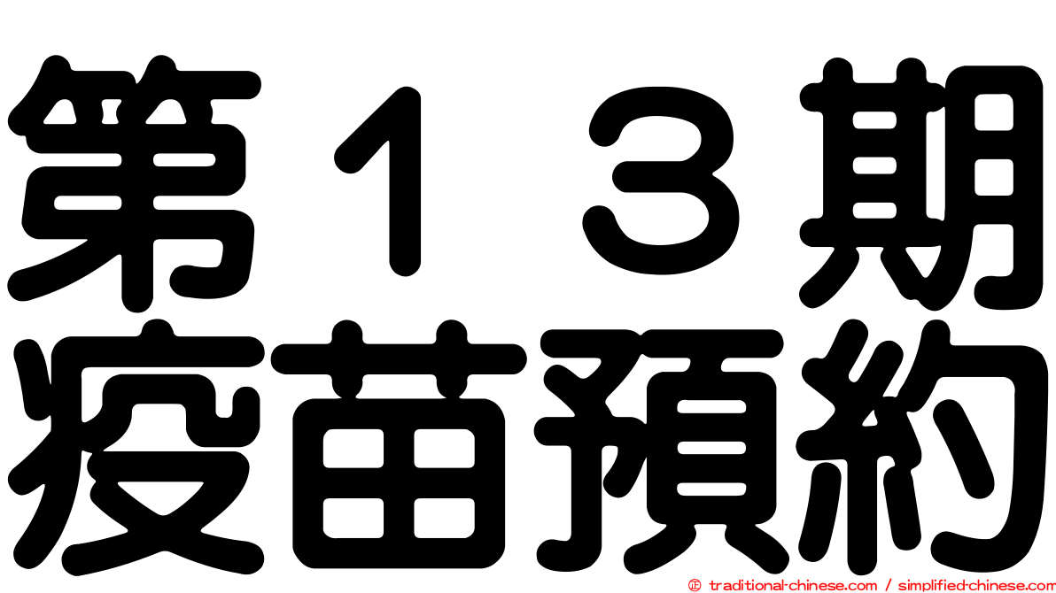 第１３期疫苗預約