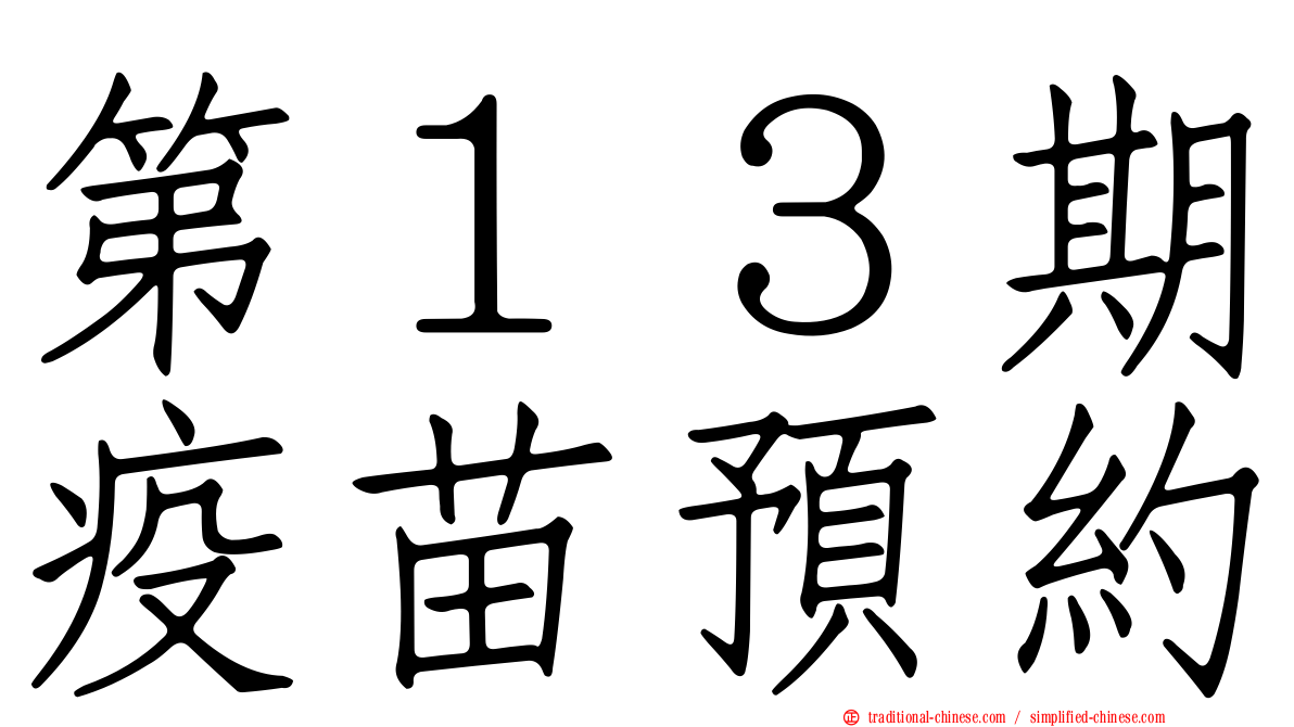 第１３期疫苗預約