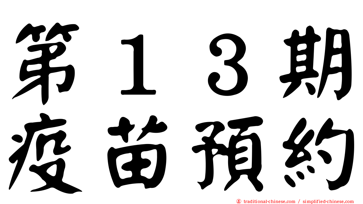 第１３期疫苗預約