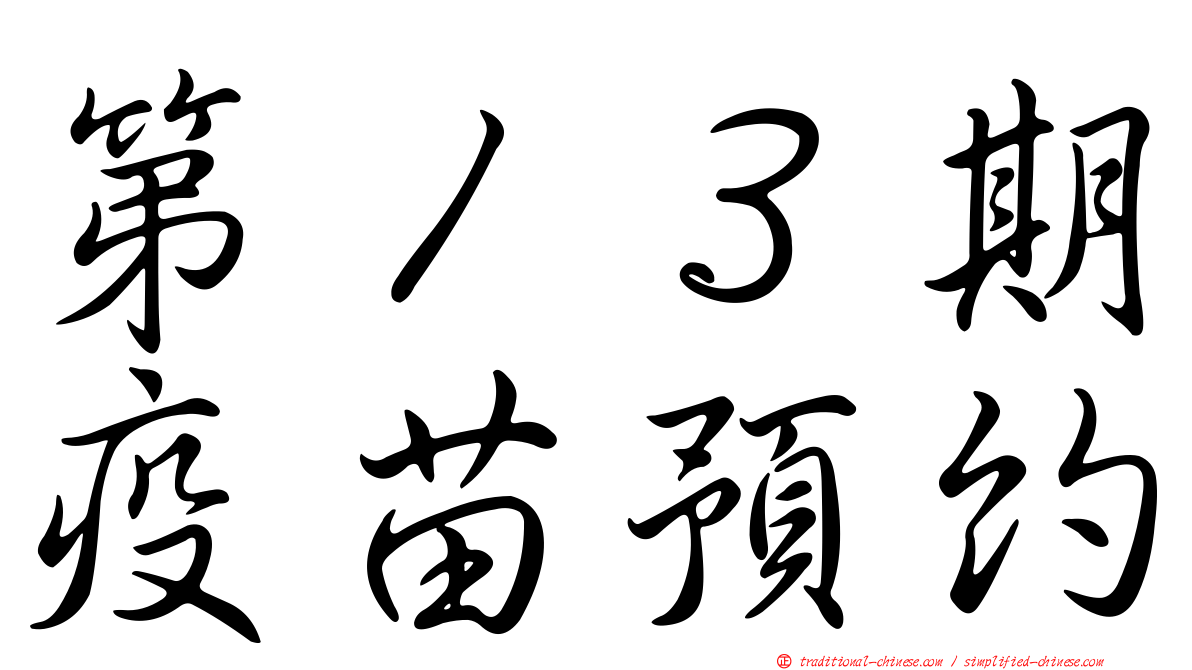 第１３期疫苗預約