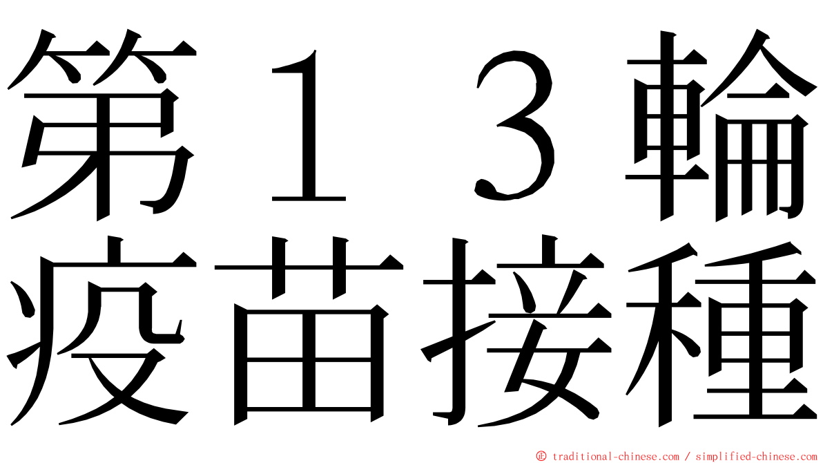 第１３輪疫苗接種 ming font