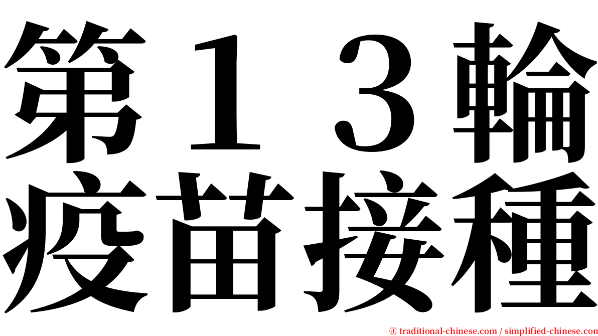 第１３輪疫苗接種 serif font