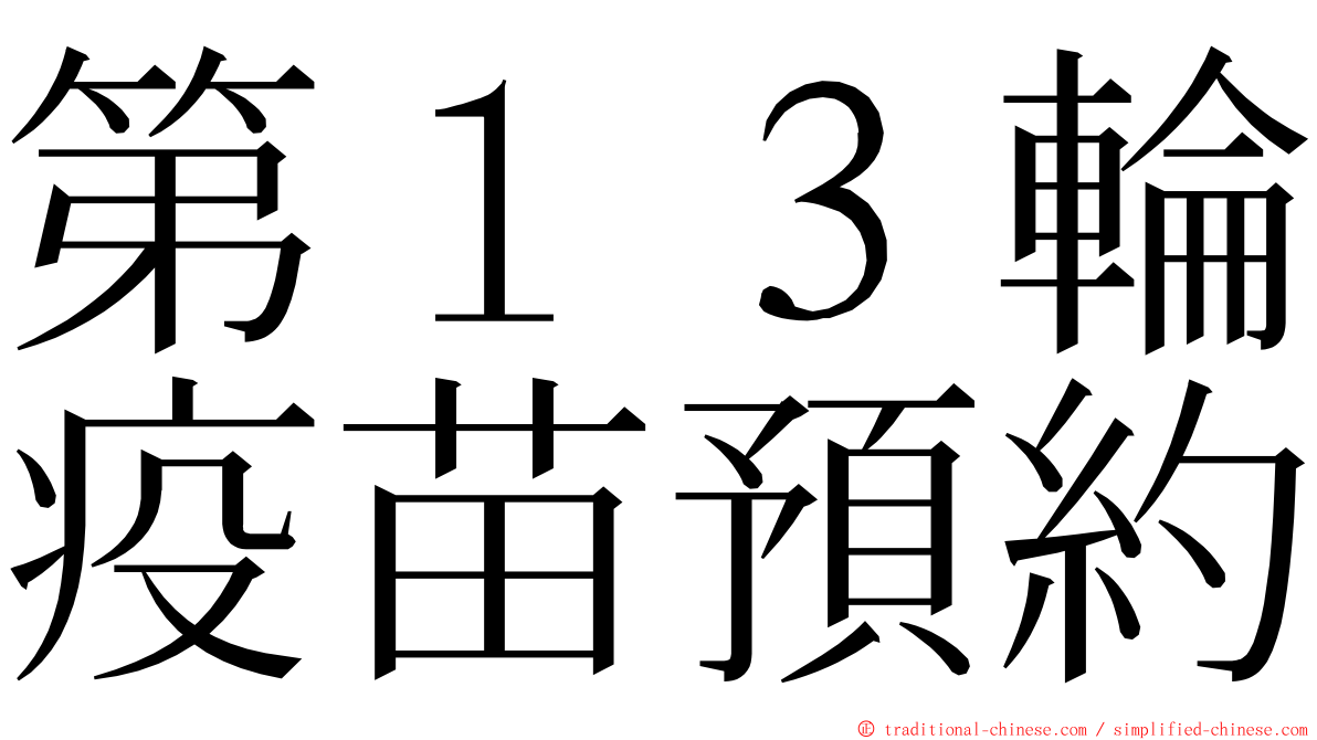 第１３輪疫苗預約 ming font