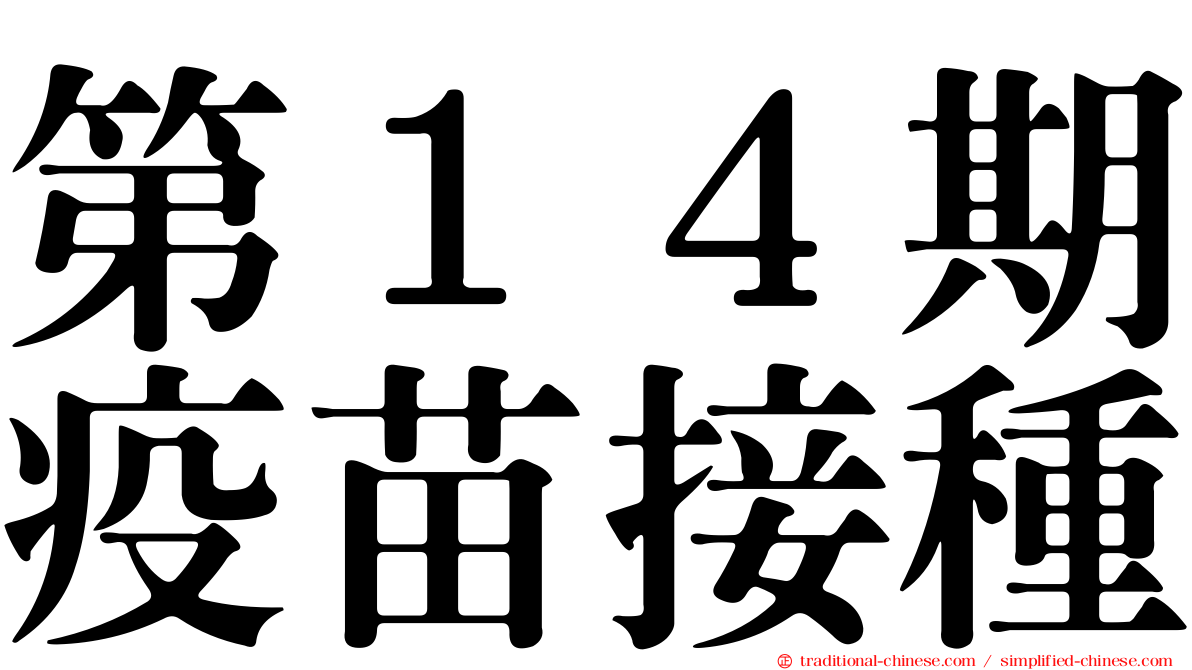 第１４期疫苗接種