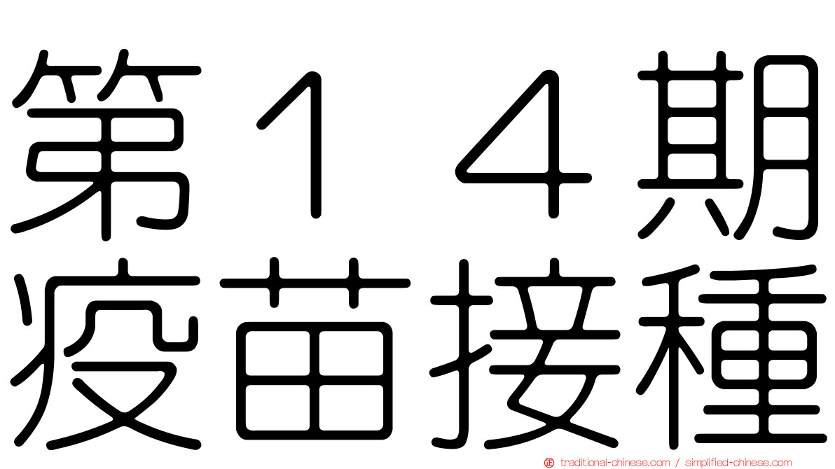 第１４期疫苗接種