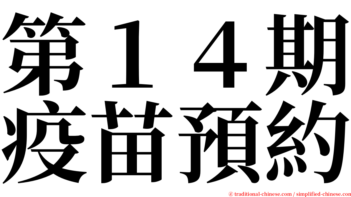 第１４期疫苗預約 serif font