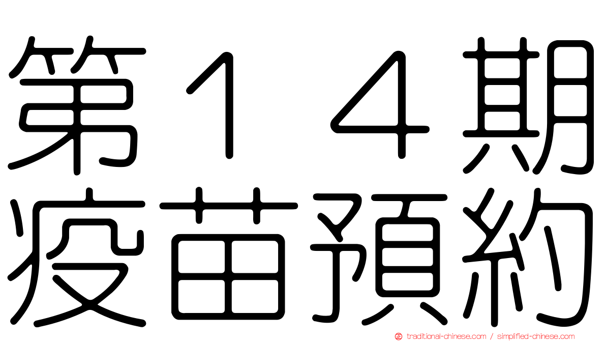 第１４期疫苗預約