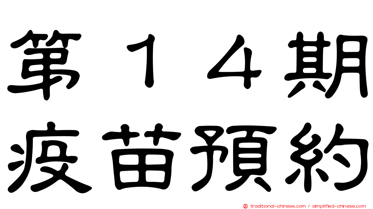 第１４期疫苗預約