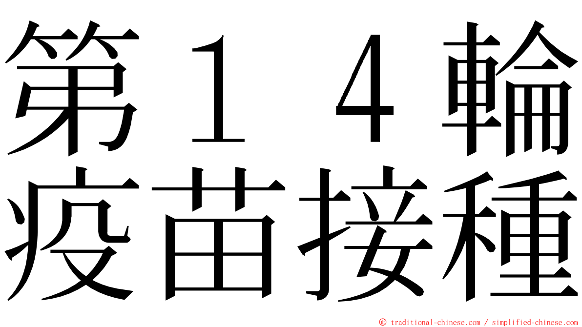 第１４輪疫苗接種 ming font