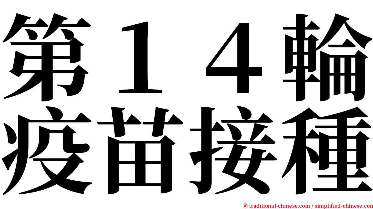 第１４輪疫苗接種 serif font