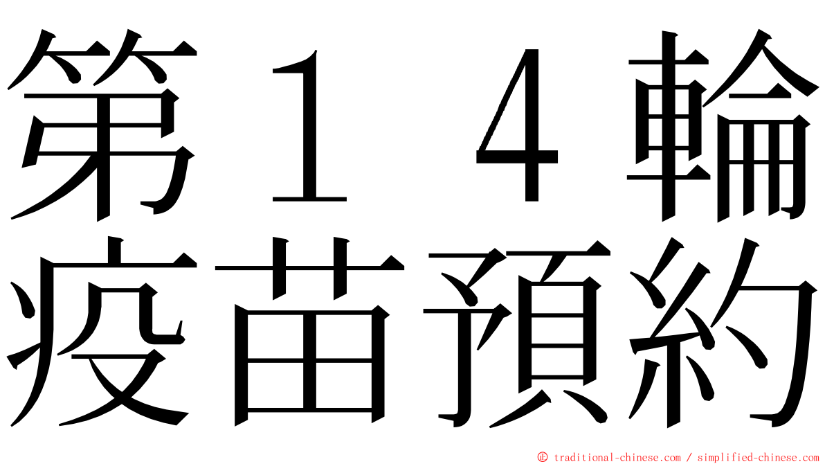 第１４輪疫苗預約 ming font