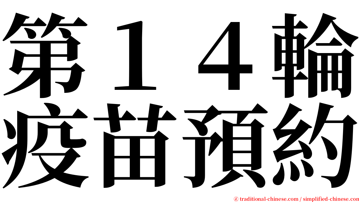 第１４輪疫苗預約 serif font