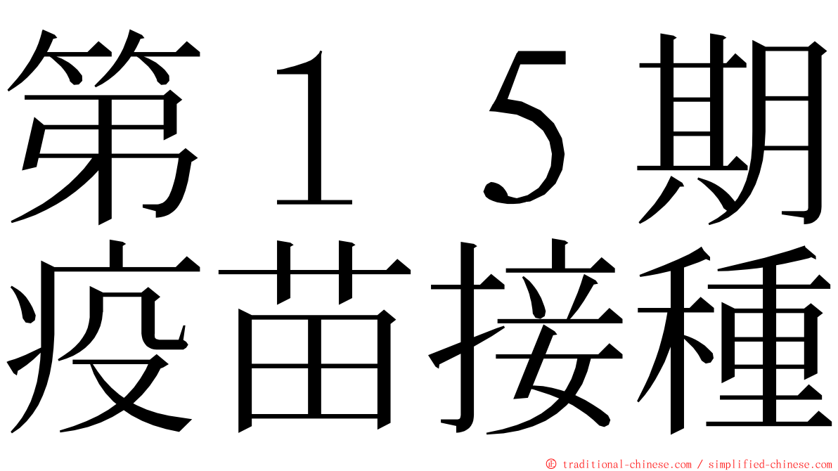 第１５期疫苗接種 ming font