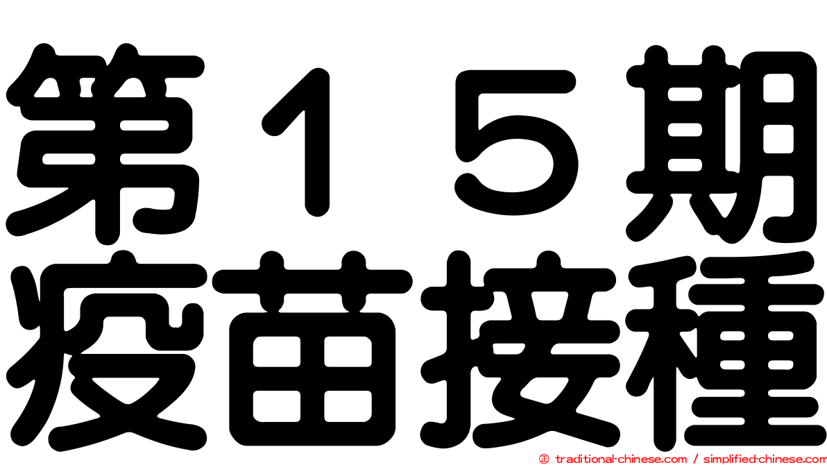 第１５期疫苗接種