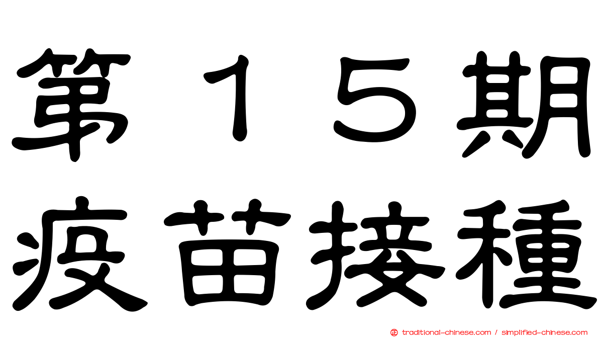 第１５期疫苗接種