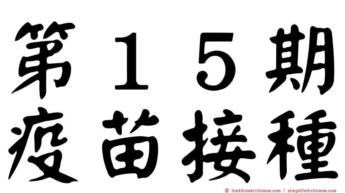 第１５期疫苗接種