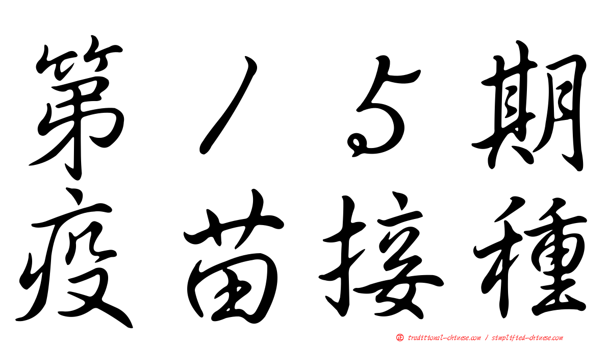 第１５期疫苗接種