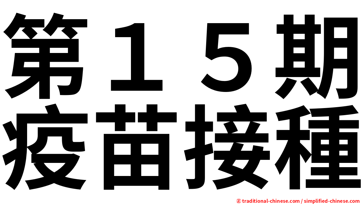 第１５期疫苗接種